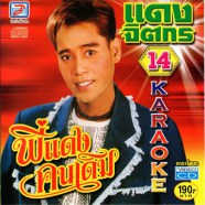 แดง จิตกร - พี่แดงคนเดิม VCD856-WEB